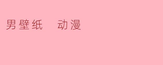 男壁纸 动漫